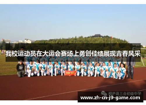 我校运动员在大运会赛场上勇创佳绩展现青春风采