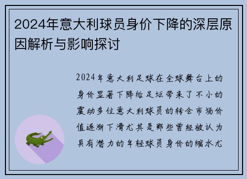 2024年意大利球员身价下降的深层原因解析与影响探讨