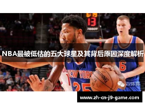 NBA最被低估的五大球星及其背后原因深度解析