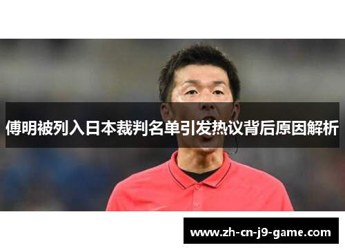 傅明被列入日本裁判名单引发热议背后原因解析