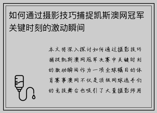 如何通过摄影技巧捕捉凯斯澳网冠军关键时刻的激动瞬间