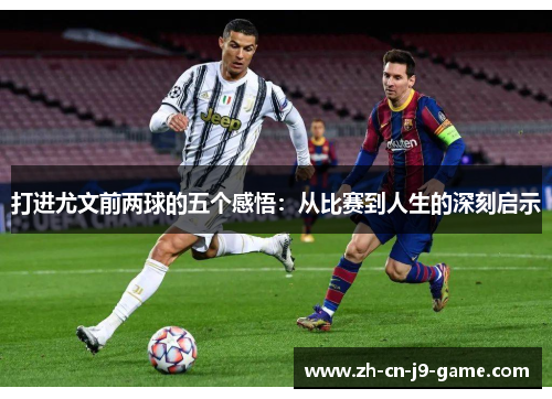 打进尤文前两球的五个感悟：从比赛到人生的深刻启示