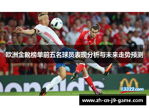 欧洲金靴榜单前五名球员表现分析与未来走势预测