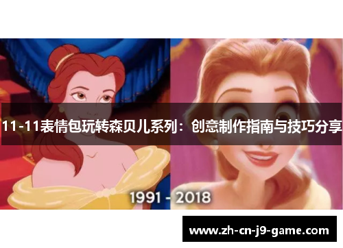 11-11表情包玩转森贝儿系列：创意制作指南与技巧分享