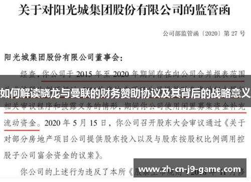 如何解读骁龙与曼联的财务赞助协议及其背后的战略意义