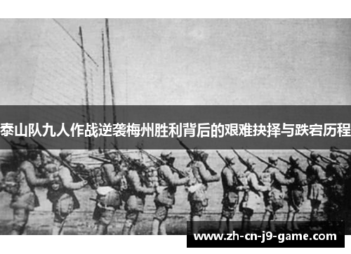 泰山队九人作战逆袭梅州胜利背后的艰难抉择与跌宕历程
