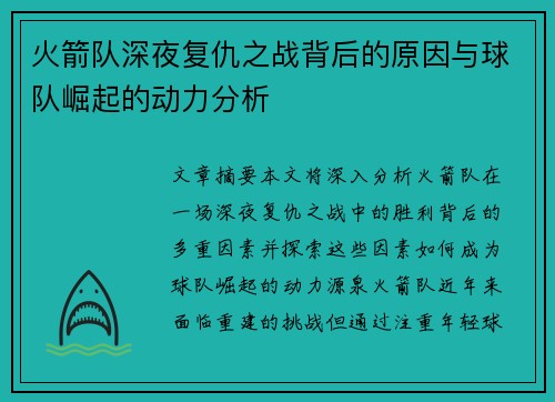 火箭队深夜复仇之战背后的原因与球队崛起的动力分析