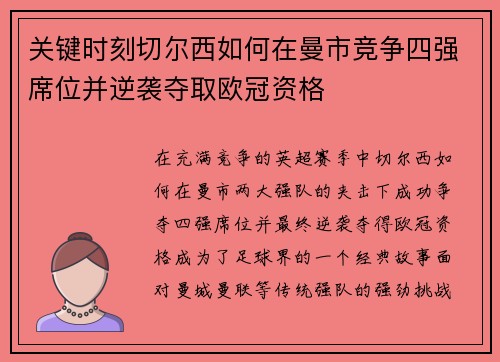 关键时刻切尔西如何在曼市竞争四强席位并逆袭夺取欧冠资格