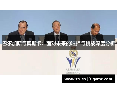 巴尔加斯与奥斯卡：面对未来的选择与挑战深度分析