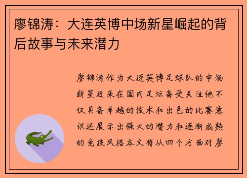 廖锦涛：大连英博中场新星崛起的背后故事与未来潜力