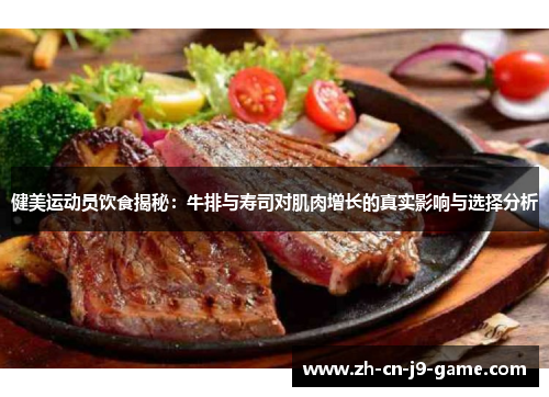健美运动员饮食揭秘：牛排与寿司对肌肉增长的真实影响与选择分析