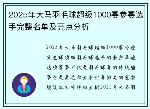 2025年大马羽毛球超级1000赛参赛选手完整名单及亮点分析