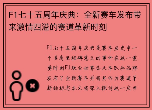 F1七十五周年庆典：全新赛车发布带来激情四溢的赛道革新时刻