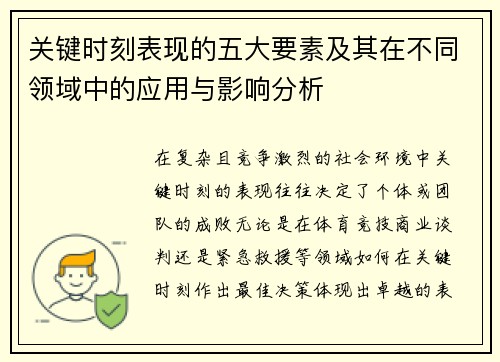 关键时刻表现的五大要素及其在不同领域中的应用与影响分析