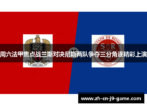 周六法甲焦点战兰斯对决尼斯两队争夺三分角逐精彩上演