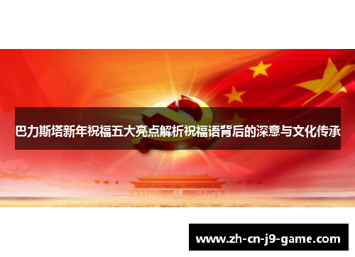 巴力斯塔新年祝福五大亮点解析祝福语背后的深意与文化传承