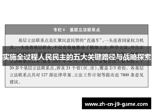 实施全过程人民民主的五大关键路径与战略探索