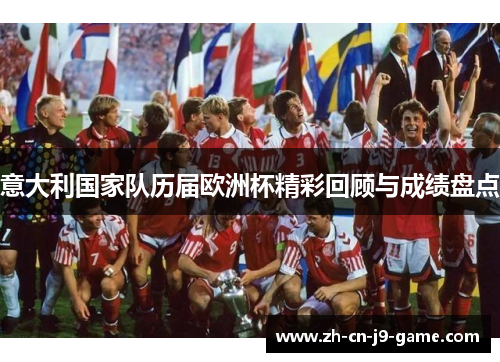 意大利国家队历届欧洲杯精彩回顾与成绩盘点