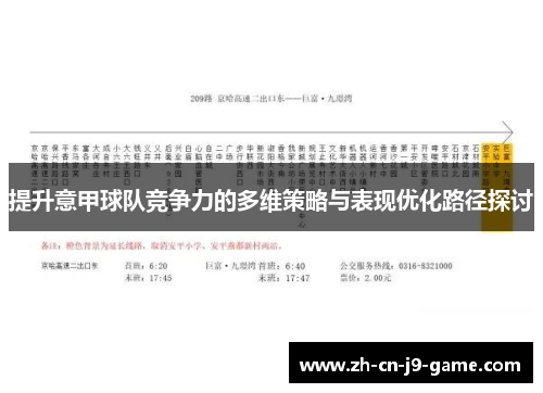 提升意甲球队竞争力的多维策略与表现优化路径探讨