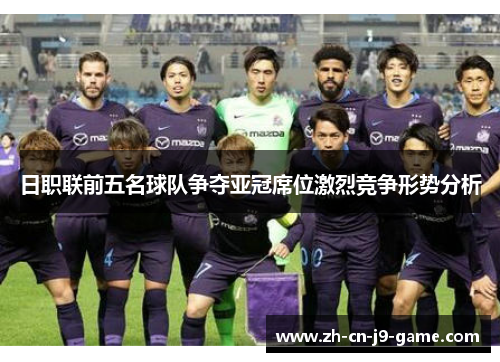 日职联前五名球队争夺亚冠席位激烈竞争形势分析