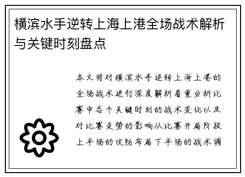横滨水手逆转上海上港全场战术解析与关键时刻盘点