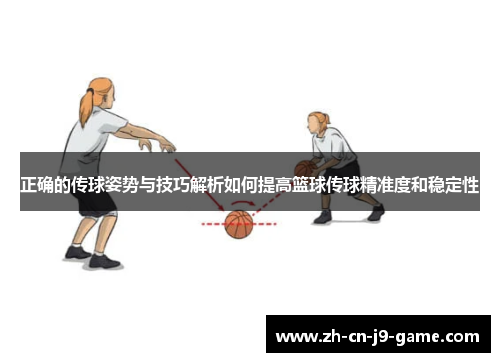 正确的传球姿势与技巧解析如何提高篮球传球精准度和稳定性