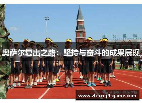 奥萨尔复出之路：坚持与奋斗的成果展现
