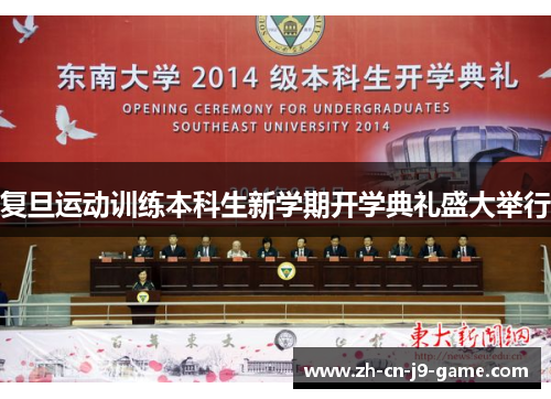 复旦运动训练本科生新学期开学典礼盛大举行