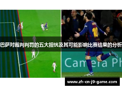 巴萨对裁判判罚的五大担忧及其可能影响比赛结果的分析