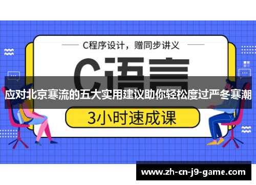 应对北京寒流的五大实用建议助你轻松度过严冬寒潮