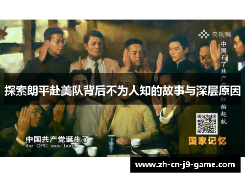 探索朗平赴美队背后不为人知的故事与深层原因