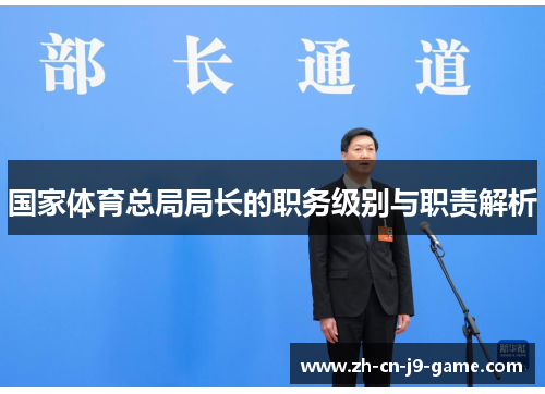 国家体育总局局长的职务级别与职责解析