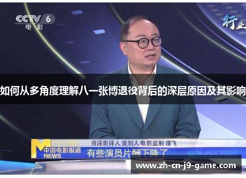 如何从多角度理解八一张博退役背后的深层原因及其影响