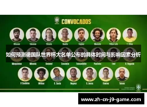 如何预测德国队世界杯大名单公布的具体时间与影响因素分析