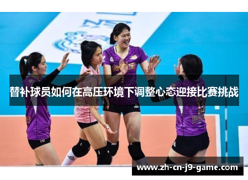 替补球员如何在高压环境下调整心态迎接比赛挑战