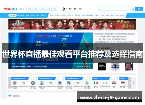 世界杯直播最佳观看平台推荐及选择指南