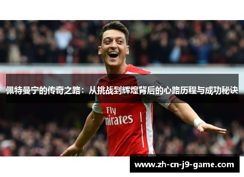 佩特曼宁的传奇之路：从挑战到辉煌背后的心路历程与成功秘诀