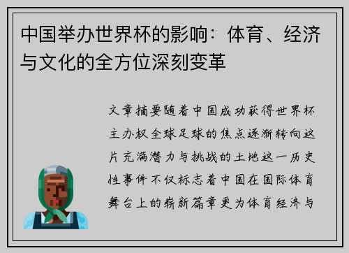 中国举办世界杯的影响：体育、经济与文化的全方位深刻变革