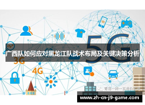 广西队如何应对黑龙江队战术布局及关键决策分析