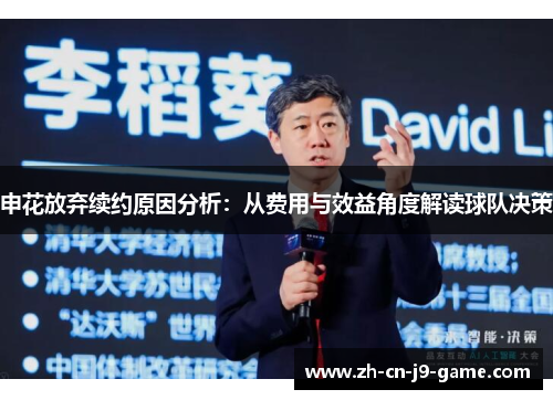 申花放弃续约原因分析：从费用与效益角度解读球队决策