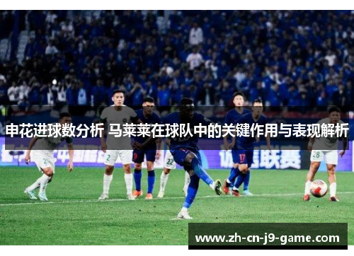 申花进球数分析 马莱莱在球队中的关键作用与表现解析