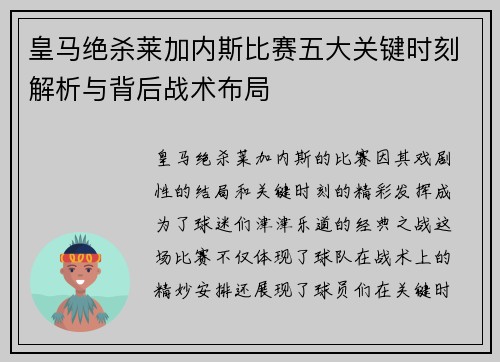 皇马绝杀莱加内斯比赛五大关键时刻解析与背后战术布局