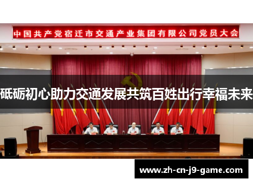 砥砺初心助力交通发展共筑百姓出行幸福未来