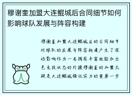 穆谢奎加盟大连鲲城后合同细节如何影响球队发展与阵容构建