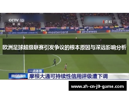 欧洲足球超级联赛引发争议的根本原因与深远影响分析