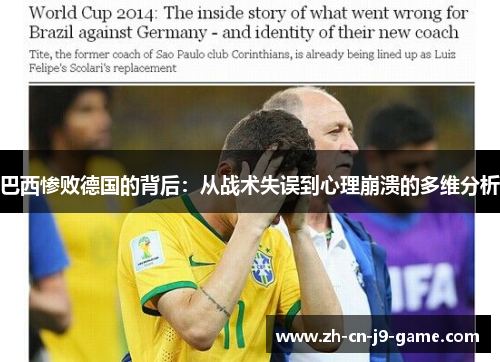 巴西惨败德国的背后：从战术失误到心理崩溃的多维分析