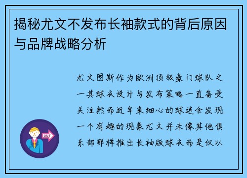 揭秘尤文不发布长袖款式的背后原因与品牌战略分析