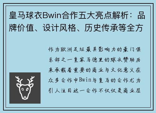 皇马球衣Bwin合作五大亮点解析：品牌价值、设计风格、历史传承等全方位解读