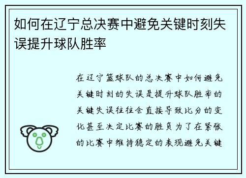 如何在辽宁总决赛中避免关键时刻失误提升球队胜率
