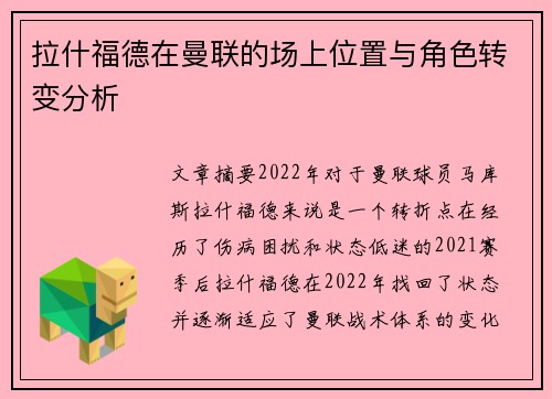 拉什福德在曼联的场上位置与角色转变分析